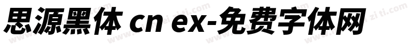 思源黑体 cn ex字体转换
